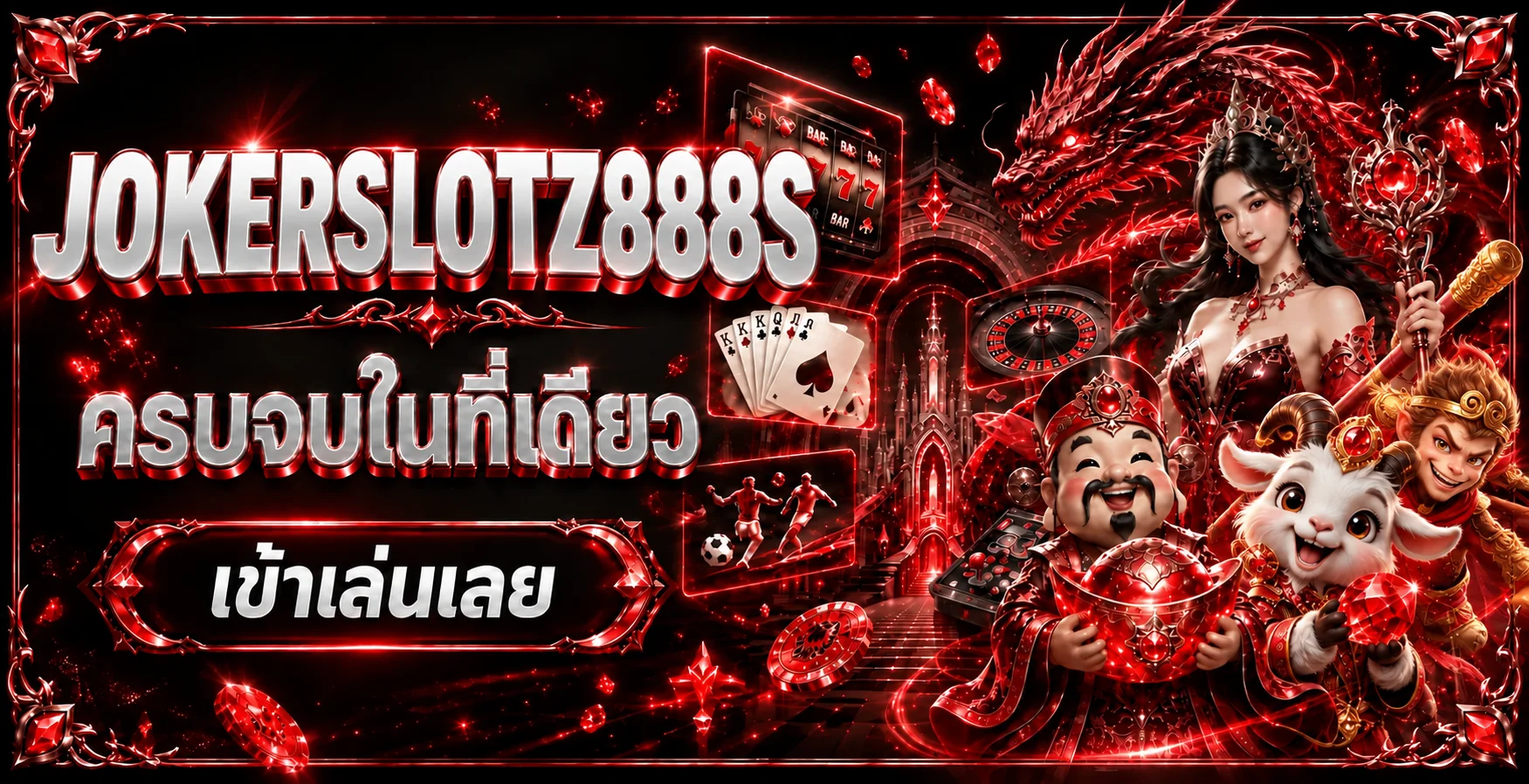 แบนเนอร์ JOKERSLOTZ888S ทางเข้าเกมและบริการหลัก