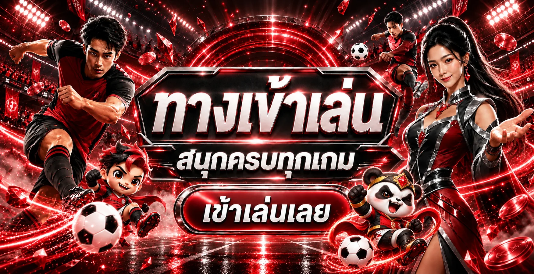 ทางเข้าเล่น JOKERSLOTZ888S ในธีมสนามกีฬาโทนแดง